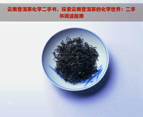 云南普洱茶化学二手书，探索云南普洱茶的化学世界：二手书阅读指南