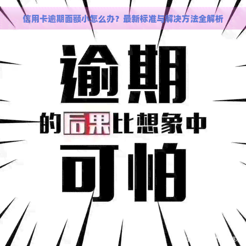 信用卡逾期面额小怎么办？最新标准与解决方法全解析