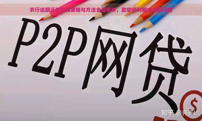 农行逾期还款协商策略与方法全面解析，助您顺利解决逾期问题