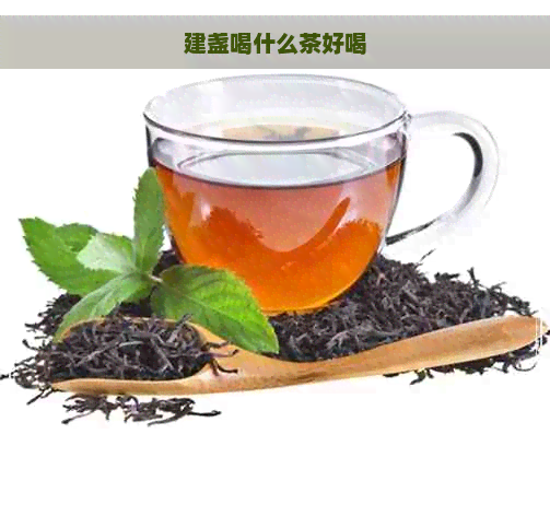 建盏喝什么茶好喝