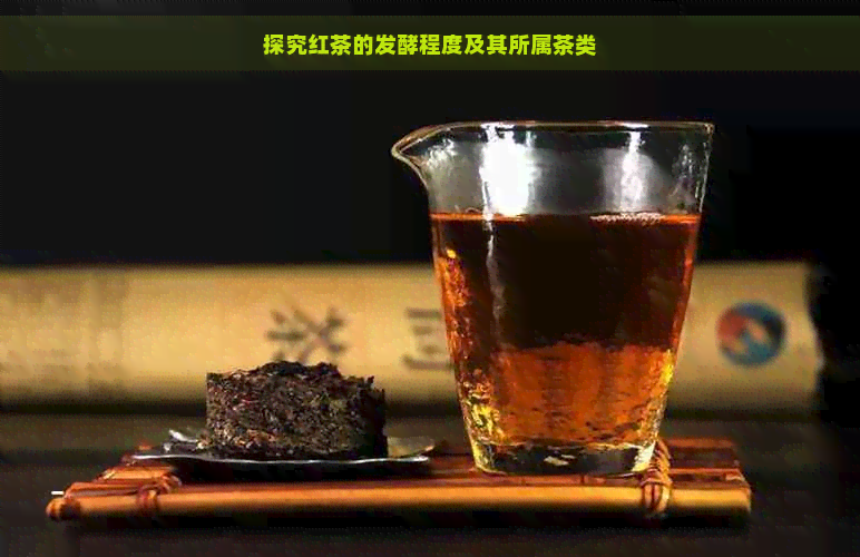 探究红茶的发酵程度及其所属茶类