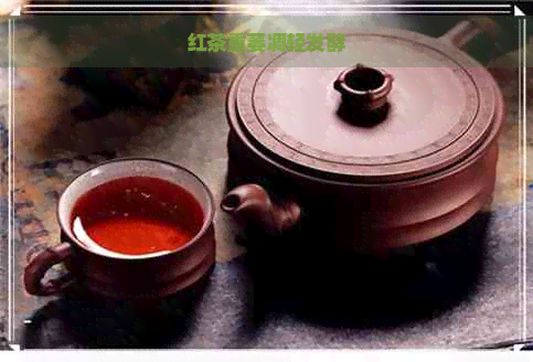 红茶重萎凋轻发酵