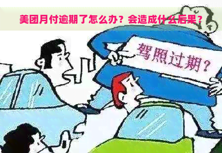 美团月付逾期了怎么办？会造成什么后果？