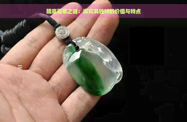 晴底翡翠之谜：探究其独特的价值与特点