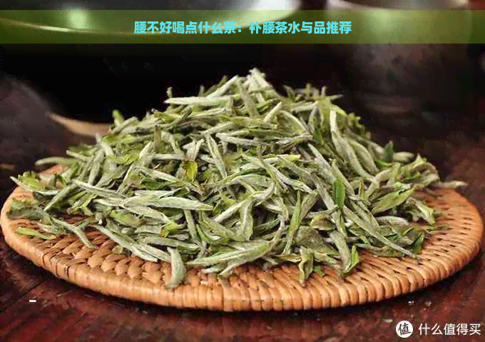 腰不好喝点什么茶：补腰茶水与品推荐