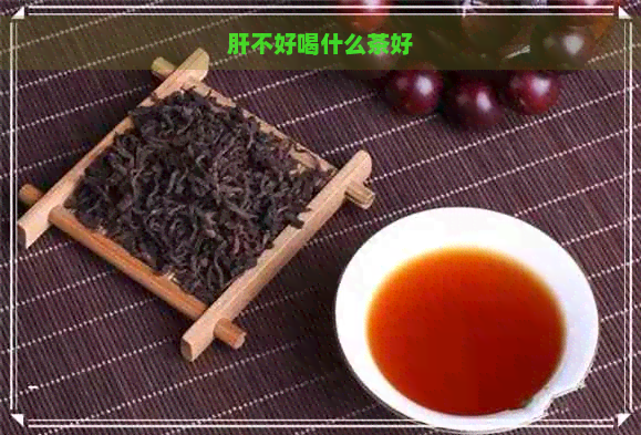 肝不好喝什么茶好