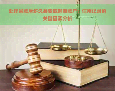 处理呆账后多久会变成逾期账户：信用记录的关键因素分析