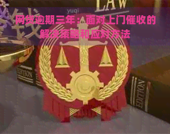 网贷逾期三年：面对上门的解决策略和应对方法