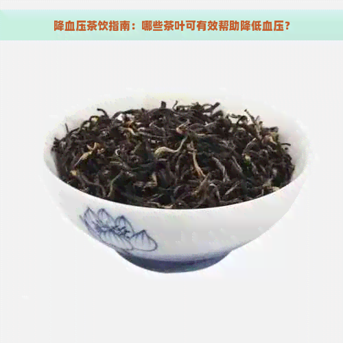 降血压茶饮指南：哪些茶叶可有效帮助降低血压？