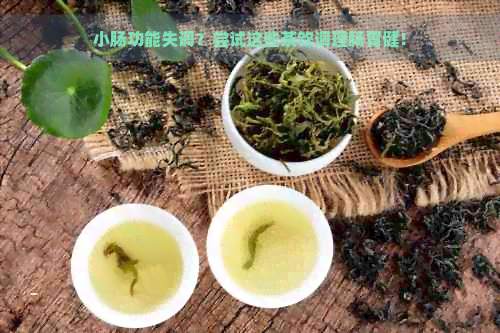 小肠功能失调？尝试这些茶饮调理肠胃健！