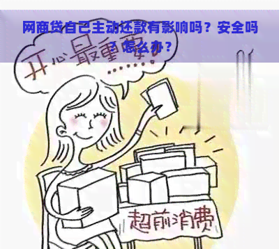 网商贷自己主动还款有影响吗？安全吗？怎么办？