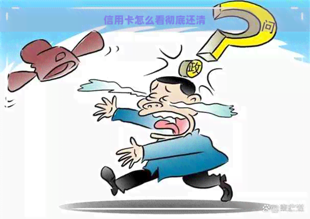 信用卡怎么看彻底还清