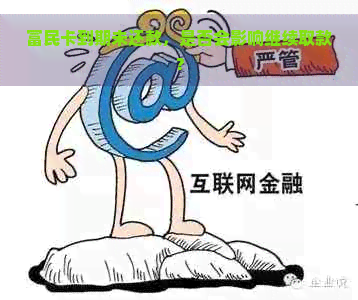 富民卡到期未还款，是否会影响继续取款？