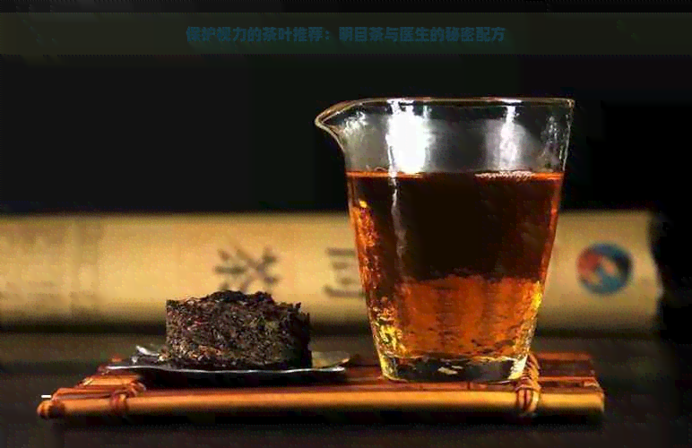 保护视力的茶叶推荐：明目茶与医生的秘密配方