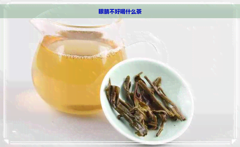 眼睛不好喝什么茶