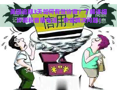 美团逾期3天如何有效协商？了解详细步骤和客服电话，快速解决问题！