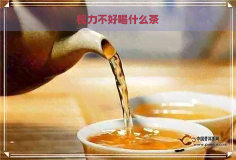 视力不好喝什么茶