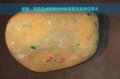 探秘：和田玉纳福牌的神秘寓意及其象征意义