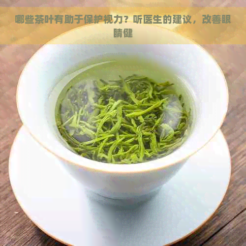 哪些茶叶有助于保护视力？听医生的建议，改善眼睛健