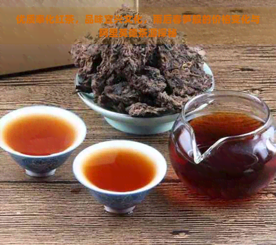 优质奉化红茶，品味宜兴文化，雨后春笋般的价格变化与阿里英德茶源探秘