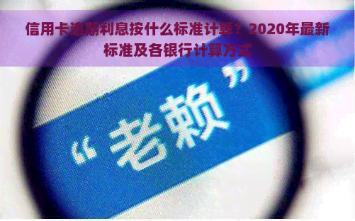 信用卡逾期利息按什么标准计算？2020年最新标准及各银行计算方式