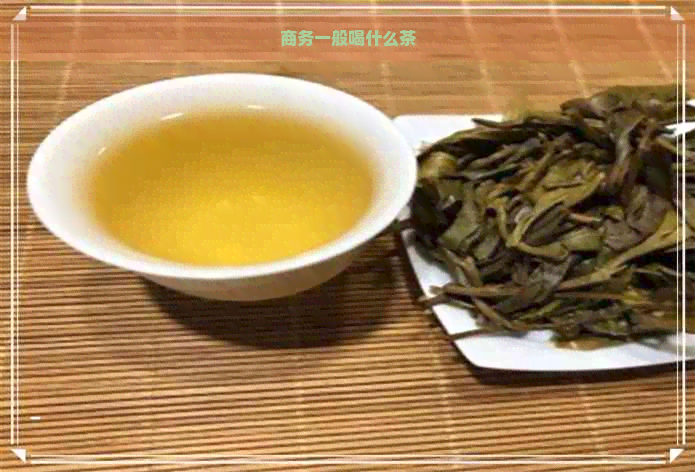 商务一般喝什么茶