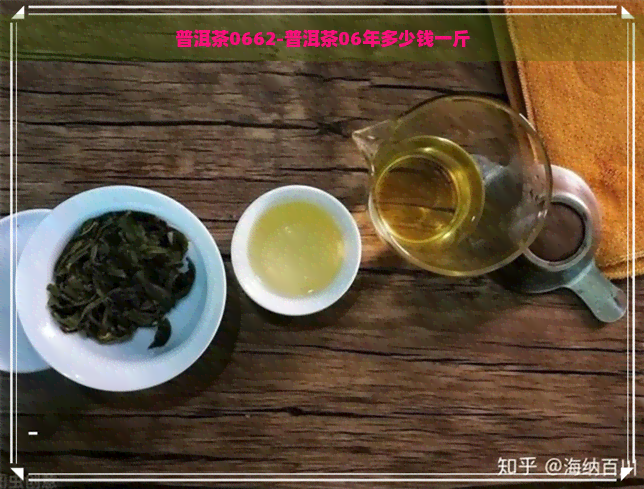 普洱茶0662-普洱茶06年多少钱一斤