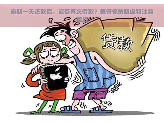 逾期一天还款后，能否再次借款？解答你的疑虑和注意事项