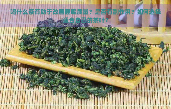 喝什么茶有助于改善睡眠质量？是否有副作用？如何选择适合自己的茶叶？