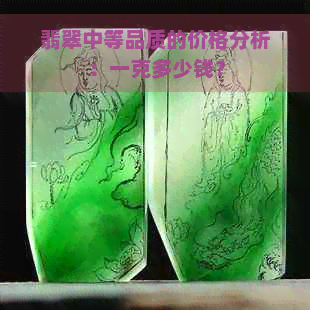 翡翠中等品质的价格分析：一克多少钱？