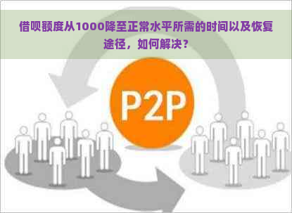 借呗额度从1000降至正常水平所需的时间以及恢复途径，如何解决？