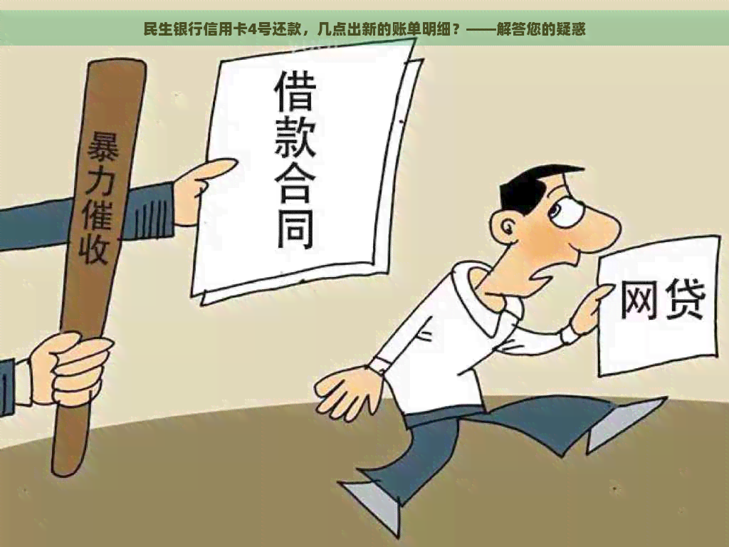 民生银行信用卡4号还款，几点出新的账单明细？——解答您的疑惑