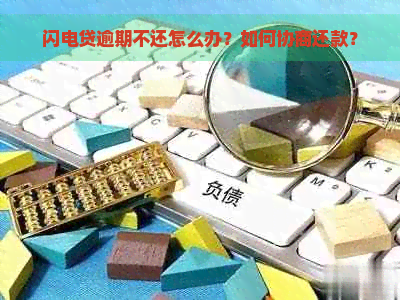 闪电贷逾期不还怎么办？如何协商还款？