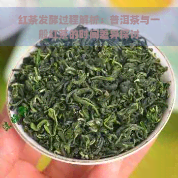 红茶发酵过程解析：普洱茶与一般红茶的时间差异探讨