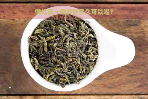 做红茶一般发酵多久可以喝？