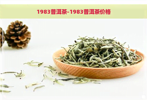 1983普洱茶-1983普洱茶价格