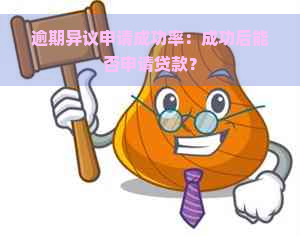 逾期异议申请成功率：成功后能否申请贷款？