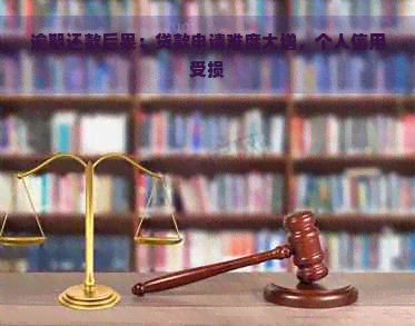 逾期还款后果：贷款申请难度大增，个人信用受损