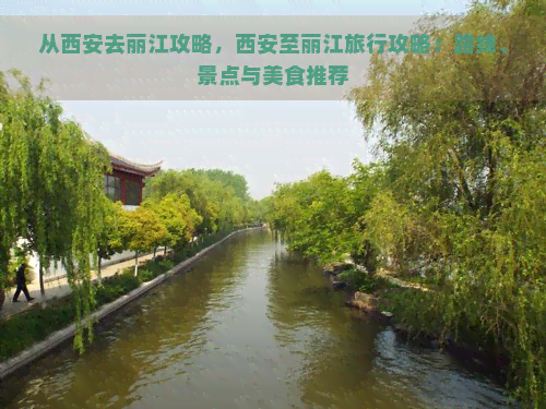 从西安去丽江攻略，西安至丽江旅行攻略：路线、景点与美食推荐