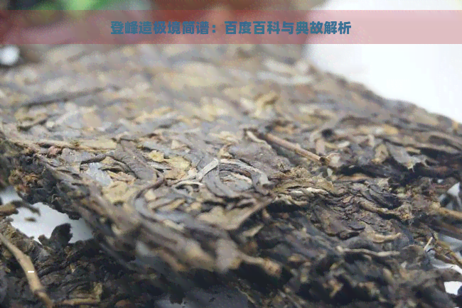 登峰造极境简谱：百度百科与典故解析