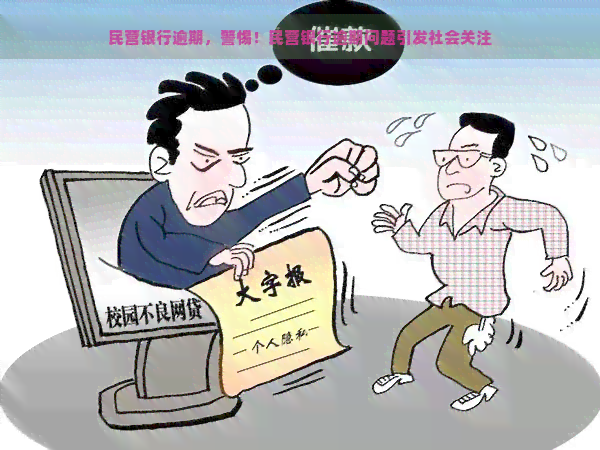 民营银行逾期，警惕！民营银行逾期问题引发社会关注