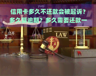 信用卡多久不还款会被起诉？多久算逾期？多久需要还款一次？多久可以办理成功？