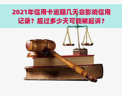 2021年信用卡逾期几天会影响信用记录？超过多少天可能被起诉？