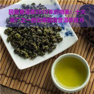 国艳普洱茶2020年价格表：十大茶厂之一的云南国艳普洱茶官方售价及班章生茶价格一览