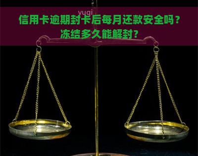 信用卡逾期封卡后每月还款安全吗？冻结多久能解封？