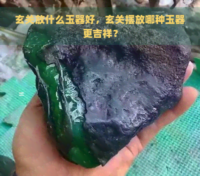 玄关放什么玉器好，玄关摆放哪种玉器更吉祥？