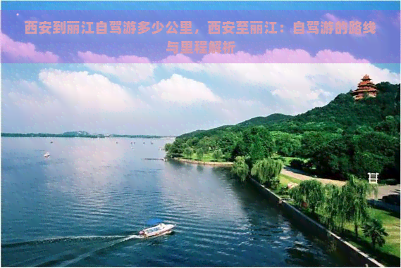西安到丽江自驾游多少公里，西安至丽江：自驾游的路线与里程解析