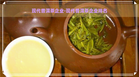 现代普洱茶企业-现代普洱茶企业排名