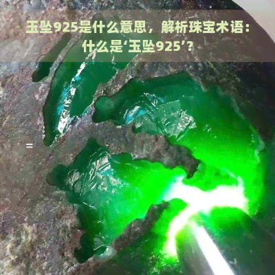 玉坠925是什么意思，解析珠宝术语：什么是‘玉坠925’？