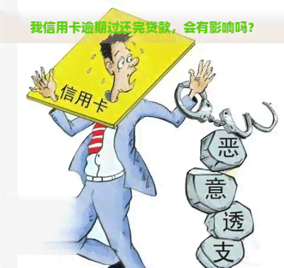 我信用卡逾期过还完贷款，会有影响吗？